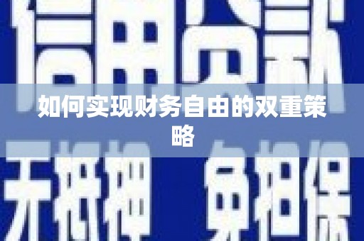玉门如何实现财务自由的双重策略