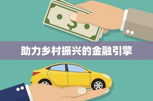 玉门助力乡村振兴的金融引擎