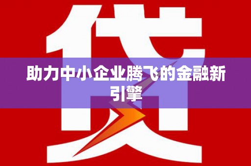 玉门助力中小企业腾飞的金融新引擎