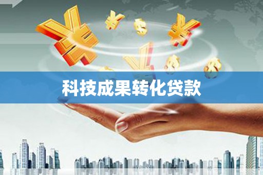 玉门科技成果转化贷款