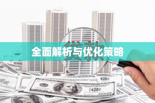 玉门全面解析与优化策略