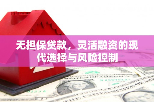 玉门无担保贷款，灵活融资的现代选择与风险控制
