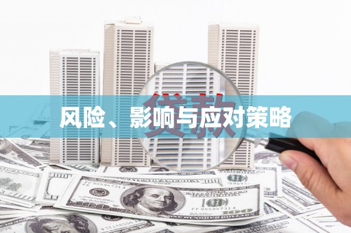 玉门风险、影响与应对策略