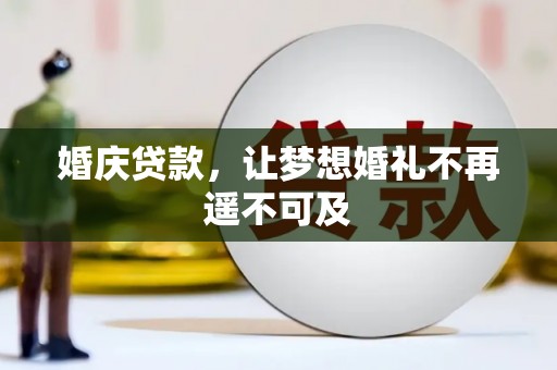 玉门婚庆贷款，让梦想婚礼不再遥不可及