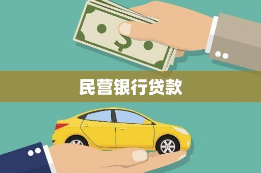 玉门民营银行贷款