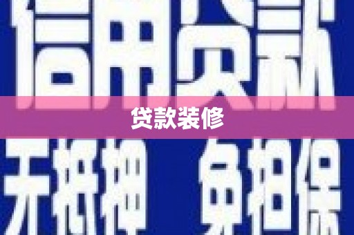 玉门贷款装修