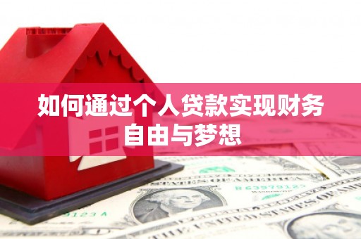 玉门如何通过个人贷款实现财务自由与梦想
