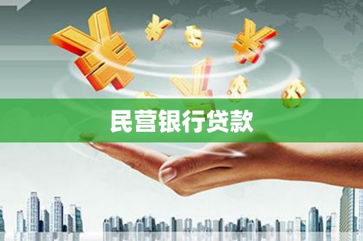 玉门民营银行贷款