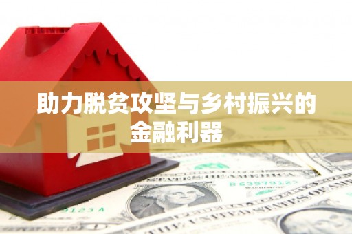玉门助力脱贫攻坚与乡村振兴的金融利器