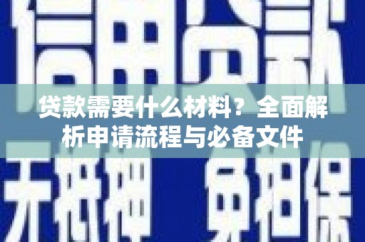 玉门贷款需要什么材料？全面解析申请流程与必备文件