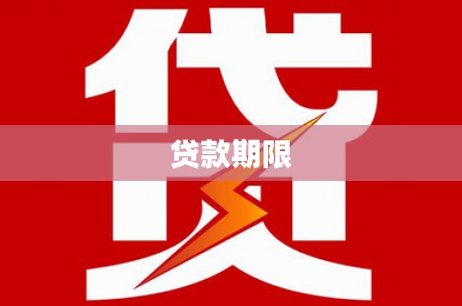 玉门贷款期限