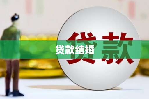 玉门贷款结婚
