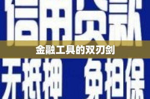 玉门金融工具的双刃剑