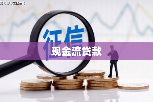 玉门现金流贷款