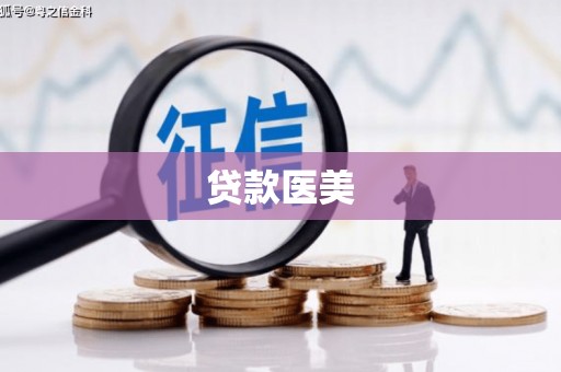 玉门贷款医美