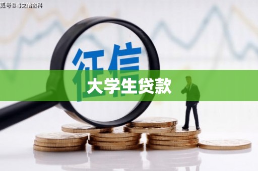 玉门大学生贷款