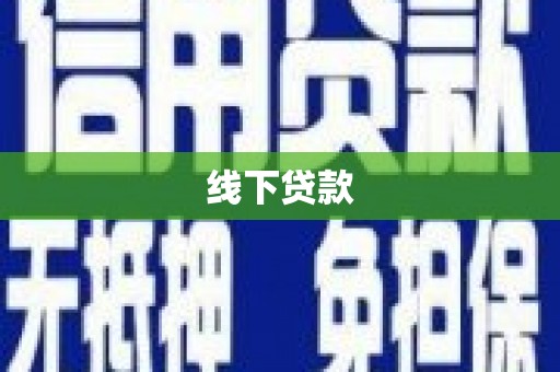 玉门线下贷款