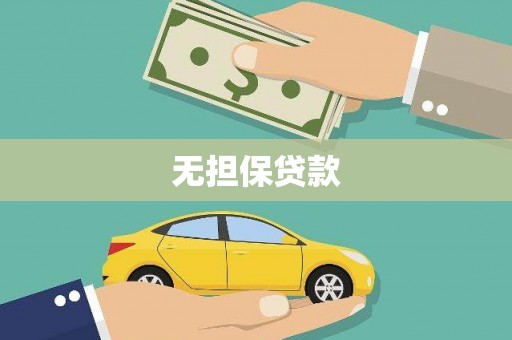 玉门无担保贷款