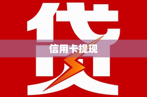 玉门信用卡提现