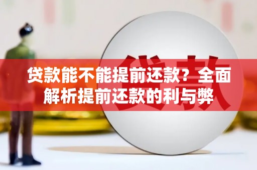 玉门贷款能不能提前还款？全面解析提前还款的利与弊