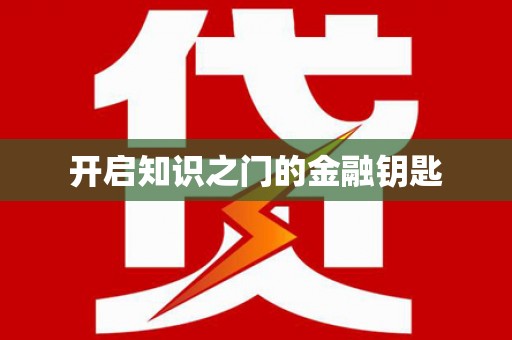 玉门开启知识之门的金融钥匙