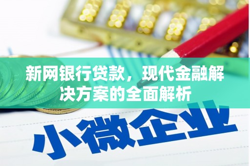 玉门新网银行贷款，现代金融解决方案的全面解析