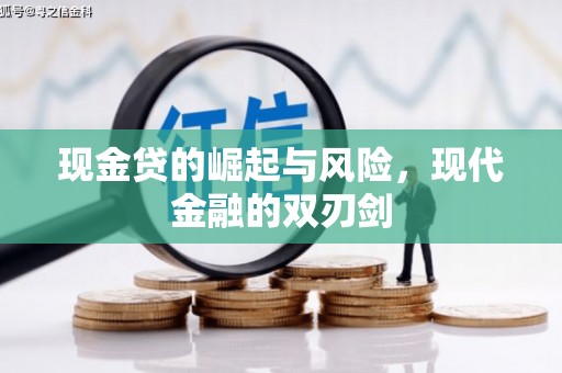 玉门现金贷的崛起与风险，现代金融的双刃剑