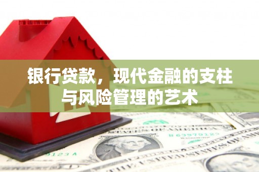 玉门银行贷款，现代金融的支柱与风险管理的艺术