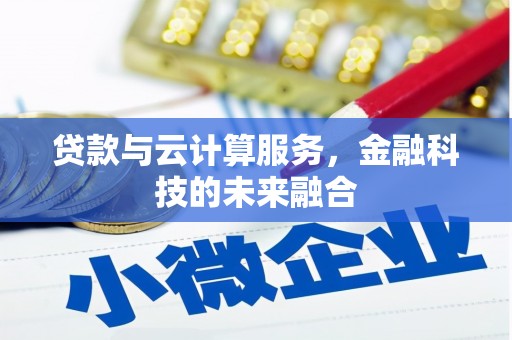 玉门贷款与云计算服务，金融科技的未来融合
