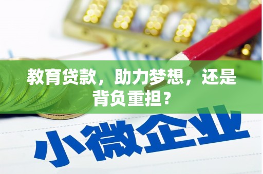 玉门教育贷款，助力梦想，还是背负重担？