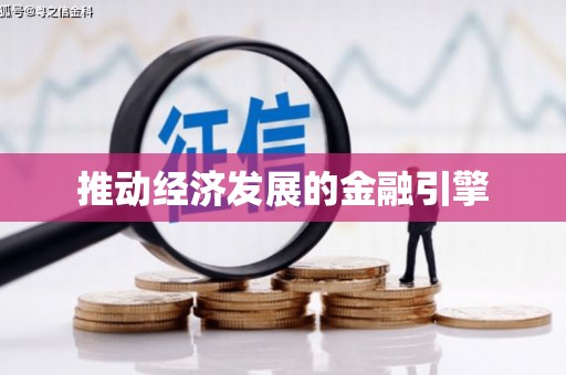 玉门推动经济发展的金融引擎