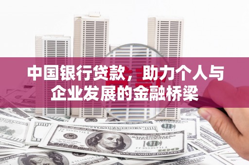 玉门中国银行贷款，助力个人与企业发展的金融桥梁