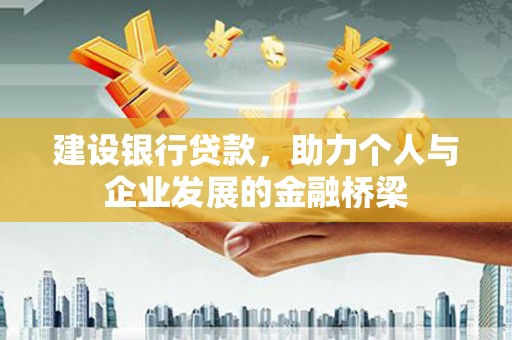 玉门建设银行贷款，助力个人与企业发展的金融桥梁