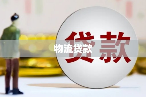 玉门物流贷款