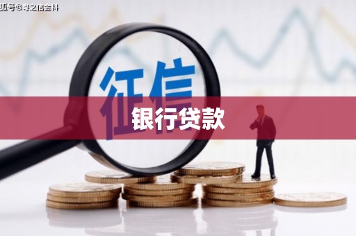 玉门银行贷款