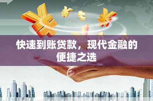 玉门快速到账贷款，现代金融的便捷之选