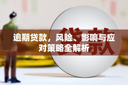 玉门逾期贷款，风险、影响与应对策略全解析