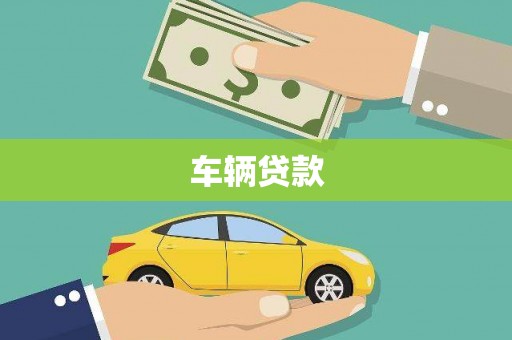 玉门车辆贷款