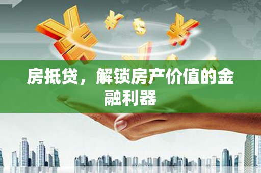 玉门房抵贷，解锁房产价值的金融利器