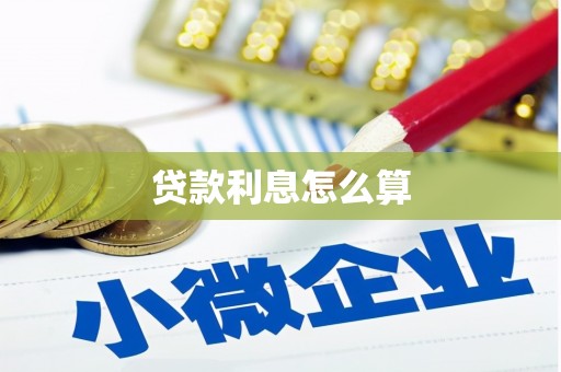 玉门贷款利息怎么算