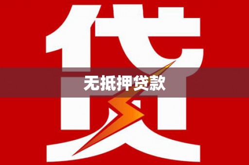 玉门无抵押贷款