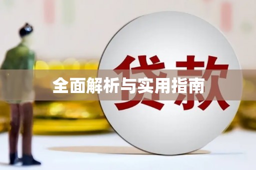 玉门全面解析与实用指南