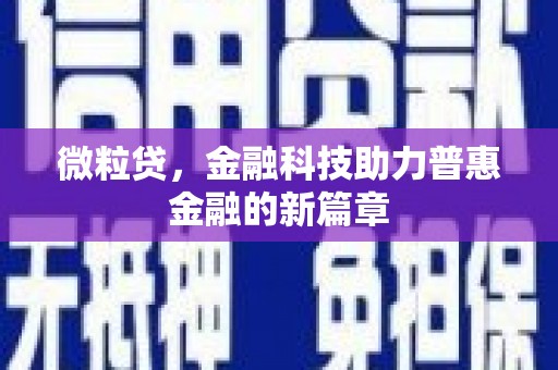 玉门微粒贷，金融科技助力普惠金融的新篇章