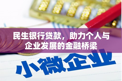 玉门民生银行贷款，助力个人与企业发展的金融桥梁