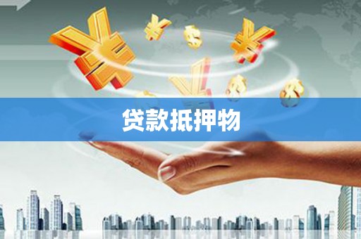玉门贷款抵押物