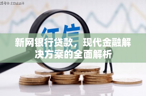 玉门新网银行贷款，现代金融解决方案的全面解析