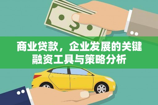 玉门商业贷款，企业发展的关键融资工具与策略分析