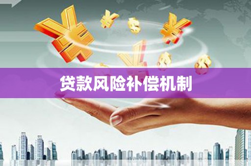 玉门贷款风险补偿机制
