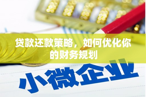 玉门贷款还款策略，如何优化你的财务规划
