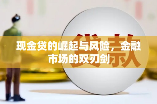 玉门现金贷的崛起与风险，金融市场的双刃剑